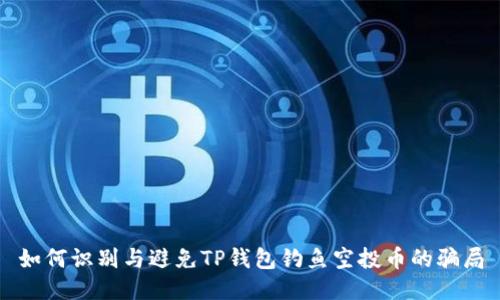 如何识别与避免TP钱包钓鱼空投币的骗局