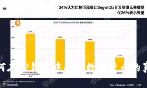 如何在TP钱包中确认数字货币的真伪