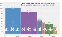 TP钱包支持支付宝交易的全