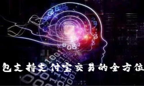 TP钱包支持支付宝交易的全方位解析