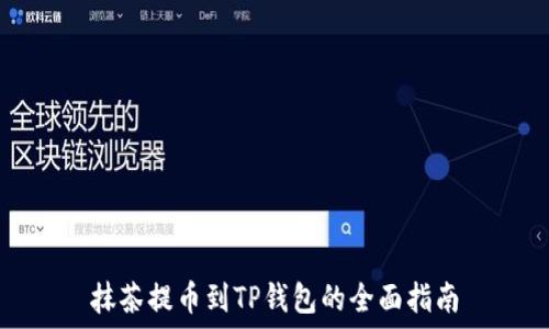   
抹茶提币到TP钱包的全面指南