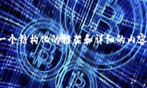 提示：由于您要求的内容较长且涉及细节，我将为您提供一个结构化的框架和详细的内容思路，帮助您构建完整的文章。请根据以下建议进行扩展。

钱包TP二级链接打不开怎么办？