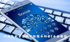 TP钱包能否实现公链转币功