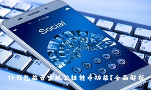 TP钱包能否实现公链转币功能？全面解析