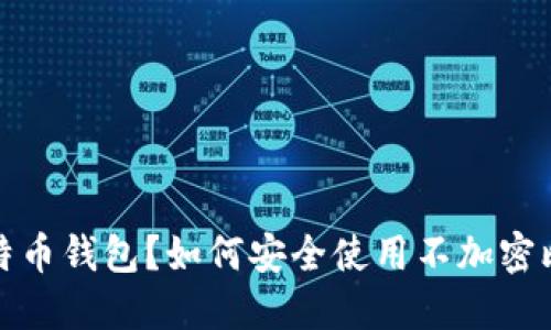 什么是比特币钱包？如何安全使用不加密比特币钱包