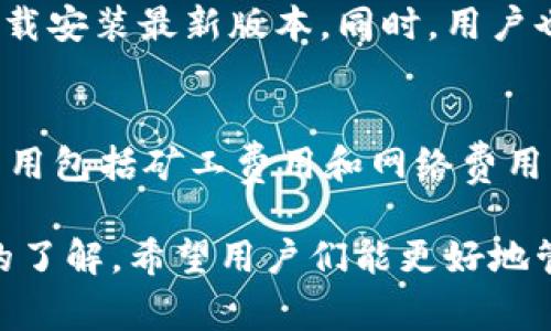 邦头TP钱包下载安装1.71：简易指南及常见问题解析/邦头

关节子TP钱包下载, TP钱包安装, TP钱包更新, TP钱包功能/关节子

在区块链技术和数字货币逐渐普及的时代，越来越多的用户开始关注数字资产的管理工具。TP钱包作为一种安全、方便的资产管理工具，受到了众多用户的青睐。在这篇文章中，我们将重点讨论TP钱包的下载安装步骤，特别是版本1.71的特性，以及在使用过程中常见问题的详细解答。

什么是TP钱包？
TP钱包是一款多链数字资产管理工具，支持用户存储、管理和交易各种数字资产。它不仅支持主流的以太坊、比特币等资产，还有许多小众的代币。TP钱包以其用户友好的界面和安全性赢得了大量用户的信赖。此外，TP钱包还支持去中心化应用（DApps），使得用户可以直接在钱包内与各种区块链应用进行互动。

为什么需要下载TP钱包？
下载TP钱包的理由有很多。首先，TP钱包提供高度安全的私钥管理，用户的资产安全得到了保障。其次，TP钱包的交易费用相对较低，用户可以以更低的成本进行数字资产交易。此外，TP钱包内置的去中心化应用商店，为用户提供了丰富的DApp体验，让用户能够更加方便地参与到去中心化金融（DeFi）和非同质化代币（NFT）等趋势中。在TP钱包中，用户不仅能进行资产存储，还能享受到一系列创新的区块链服务。

TP钱包安装步骤
安装TP钱包的过程相对简单。用户可以根据以下步骤快速完成安装：
ol
listrong下载：/strong访问TP钱包的官方网站或相应的应用商店（如Apple Store或Google Play），搜索“TP钱包”并进行下载。/li
listrong安装：/strong下载完成后，打开下载文件，按照提示完成安装过程。/li
listrong创建钱包：/strong安装完成后，首次打开TP钱包应用时，需要创建一个新的钱包。用户需设置密码并保存好助记词，确保账户安全。/li
listrong导入钱包：/strong如果用户已有其他钱包，可以选择通过助记词或私钥的方式导入已有钱包，以便集中管理资产。/li
/ol
完成上述步骤后，用户即可愉快地开始使用TP钱包，管理自己的数字资产。

TP钱包1.71版本的新特性
TP钱包1.71版本相较于旧版本，进行了多项功能改进和用户体验。具体包括以下几个方面：
ol
listrong性能：/strong1.71版本对钱包的性能进行了重大，提升了交易的处理速度和用户操作的流畅度。/li
listrong界面改进：/strong新版本更新了用户界面，使得用户在进行资产管理时更加直观、清晰，易于操作。/li
listrong安全性增强：/strong引入了新的安全机制，提高了用户资产的安全级别，确保用户的数字资产不受到潜在威胁。/li
listrong多链支持：/strongTP钱包1.71版本增强了对更多区块链的支持，使得用户可以更方便地进行多链资产的管理。/li
/ol

TP钱包常见问题
在使用TP钱包的过程中，用户难免会遇到一些问题。以下是我们整理出的一些常见问题及其详细解答：

1. 如何安全地备份TP钱包？
备份TP钱包是确保用户资产安全的重要步骤。首先，用户在创建钱包时会生成一个助记词，这些助记词是恢复钱包的关键。为了安全起见，请务必将助记词书写在纸上，并存放在安全的地方。此外，避免在网络上存储助记词，以防被恶意软件或黑客窃取。如果用户不小心丢失了助记词，钱包内的资产将无法找回。因此，备份是万无一失的安全措施。

2. TP钱包能否同时管理多种数字资产？
是的，TP钱包支持多种主流和小众的数字资产，用户可以在一个钱包中管理多种资产。用户在进行交易或资产转账时，可以直接在钱包内选择对应的资产，方便且快捷。此外，TP钱包还支持不同区块链间的资产交换，为用户实现多链资产的灵活管理提供了极大便利。

3. TP钱包如何增加新的代币？
在TP钱包中，用户可以通过以下步骤增加新的代币：首先，确保已在应用中成功添加相关链，如果还未添加，请在“资产管理”中添加所需的区块链。接下来，用户可以通过“添加代币”功能，手动输入代币地址或者在“市场”中查找需要的代币，添加到钱包中。值得注意的是，用户在添加代币时，请确保输入的信息准确无误，以避免资产损失。

4. 如何进行TP钱包的版本更新？
TP钱包的版本更新一般会在应用商店或官方网站中发布，用户可以通过以下步骤进行更新：首先，访问应用商店，搜索“TP钱包”，查看是否有可用更新。如果有的话，点击“更新”按钮即可自动下载安装最新版本。同时，用户也可以选择在TP钱包应用内部，进入设置页面查看是否有版本更新的提示，按照提示完成更新。此外，为了不影响钱包的使用，建议用户在更新前备份好助记词。

5. TP钱包的交易费用如何计算？
TP钱包的交易费用主要是由区块链网络决定的，不同的网络及不同的交易类型，其费用也会有所变化。一般而言，用户在进行交易时，可以在交易确认页面看到预估的交易费用。实际上，这些费用包括矿工费用和网络费用等，用户可以根据自己的需求选择合适的交易速度来平衡费用与效率。此外，TP钱包会根据市场情况定期更新手续费的计算方式，用户可以查看最新的费率信息，以便做出更合理的决策。

总之，TP钱包作为一款功能强大且用户友好的数字资产管理工具，无疑是每位数字货币用户的必备利器。通过上述的详细介绍与解答，相信大家对TP钱包的下载、安装及日常使用有了更深入的了解。希望用户们能更好地管理自己的数字资产，享受区块链技术带来的便利与乐趣。