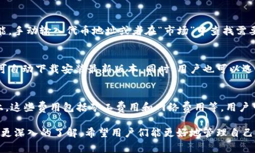 邦头TP钱包下载安装1.71：简易指南及常见问题解析/邦头

关节子TP钱包下载, TP钱包安装, TP钱包更新, TP钱包功能/关节子

在区块链技术和数字货币逐渐普及的时代，越来越多的用户开始关注数字资产的管理工具。TP钱包作为一种安全、方便的资产管理工具，受到了众多用户的青睐。在这篇文章中，我们将重点讨论TP钱包的下载安装步骤，特别是版本1.71的特性，以及在使用过程中常见问题的详细解答。

什么是TP钱包？
TP钱包是一款多链数字资产管理工具，支持用户存储、管理和交易各种数字资产。它不仅支持主流的以太坊、比特币等资产，还有许多小众的代币。TP钱包以其用户友好的界面和安全性赢得了大量用户的信赖。此外，TP钱包还支持去中心化应用（DApps），使得用户可以直接在钱包内与各种区块链应用进行互动。

为什么需要下载TP钱包？
下载TP钱包的理由有很多。首先，TP钱包提供高度安全的私钥管理，用户的资产安全得到了保障。其次，TP钱包的交易费用相对较低，用户可以以更低的成本进行数字资产交易。此外，TP钱包内置的去中心化应用商店，为用户提供了丰富的DApp体验，让用户能够更加方便地参与到去中心化金融（DeFi）和非同质化代币（NFT）等趋势中。在TP钱包中，用户不仅能进行资产存储，还能享受到一系列创新的区块链服务。

TP钱包安装步骤
安装TP钱包的过程相对简单。用户可以根据以下步骤快速完成安装：
ol
listrong下载：/strong访问TP钱包的官方网站或相应的应用商店（如Apple Store或Google Play），搜索“TP钱包”并进行下载。/li
listrong安装：/strong下载完成后，打开下载文件，按照提示完成安装过程。/li
listrong创建钱包：/strong安装完成后，首次打开TP钱包应用时，需要创建一个新的钱包。用户需设置密码并保存好助记词，确保账户安全。/li
listrong导入钱包：/strong如果用户已有其他钱包，可以选择通过助记词或私钥的方式导入已有钱包，以便集中管理资产。/li
/ol
完成上述步骤后，用户即可愉快地开始使用TP钱包，管理自己的数字资产。

TP钱包1.71版本的新特性
TP钱包1.71版本相较于旧版本，进行了多项功能改进和用户体验。具体包括以下几个方面：
ol
listrong性能：/strong1.71版本对钱包的性能进行了重大，提升了交易的处理速度和用户操作的流畅度。/li
listrong界面改进：/strong新版本更新了用户界面，使得用户在进行资产管理时更加直观、清晰，易于操作。/li
listrong安全性增强：/strong引入了新的安全机制，提高了用户资产的安全级别，确保用户的数字资产不受到潜在威胁。/li
listrong多链支持：/strongTP钱包1.71版本增强了对更多区块链的支持，使得用户可以更方便地进行多链资产的管理。/li
/ol

TP钱包常见问题
在使用TP钱包的过程中，用户难免会遇到一些问题。以下是我们整理出的一些常见问题及其详细解答：

1. 如何安全地备份TP钱包？
备份TP钱包是确保用户资产安全的重要步骤。首先，用户在创建钱包时会生成一个助记词，这些助记词是恢复钱包的关键。为了安全起见，请务必将助记词书写在纸上，并存放在安全的地方。此外，避免在网络上存储助记词，以防被恶意软件或黑客窃取。如果用户不小心丢失了助记词，钱包内的资产将无法找回。因此，备份是万无一失的安全措施。

2. TP钱包能否同时管理多种数字资产？
是的，TP钱包支持多种主流和小众的数字资产，用户可以在一个钱包中管理多种资产。用户在进行交易或资产转账时，可以直接在钱包内选择对应的资产，方便且快捷。此外，TP钱包还支持不同区块链间的资产交换，为用户实现多链资产的灵活管理提供了极大便利。

3. TP钱包如何增加新的代币？
在TP钱包中，用户可以通过以下步骤增加新的代币：首先，确保已在应用中成功添加相关链，如果还未添加，请在“资产管理”中添加所需的区块链。接下来，用户可以通过“添加代币”功能，手动输入代币地址或者在“市场”中查找需要的代币，添加到钱包中。值得注意的是，用户在添加代币时，请确保输入的信息准确无误，以避免资产损失。

4. 如何进行TP钱包的版本更新？
TP钱包的版本更新一般会在应用商店或官方网站中发布，用户可以通过以下步骤进行更新：首先，访问应用商店，搜索“TP钱包”，查看是否有可用更新。如果有的话，点击“更新”按钮即可自动下载安装最新版本。同时，用户也可以选择在TP钱包应用内部，进入设置页面查看是否有版本更新的提示，按照提示完成更新。此外，为了不影响钱包的使用，建议用户在更新前备份好助记词。

5. TP钱包的交易费用如何计算？
TP钱包的交易费用主要是由区块链网络决定的，不同的网络及不同的交易类型，其费用也会有所变化。一般而言，用户在进行交易时，可以在交易确认页面看到预估的交易费用。实际上，这些费用包括矿工费用和网络费用等，用户可以根据自己的需求选择合适的交易速度来平衡费用与效率。此外，TP钱包会根据市场情况定期更新手续费的计算方式，用户可以查看最新的费率信息，以便做出更合理的决策。

总之，TP钱包作为一款功能强大且用户友好的数字资产管理工具，无疑是每位数字货币用户的必备利器。通过上述的详细介绍与解答，相信大家对TP钱包的下载、安装及日常使用有了更深入的了解。希望用户们能更好地管理自己的数字资产，享受区块链技术带来的便利与乐趣。