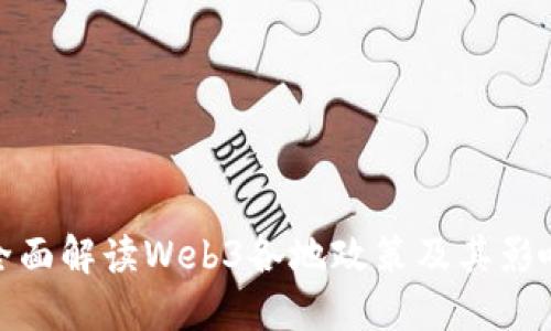 全面解读Web3各地政策及其影响