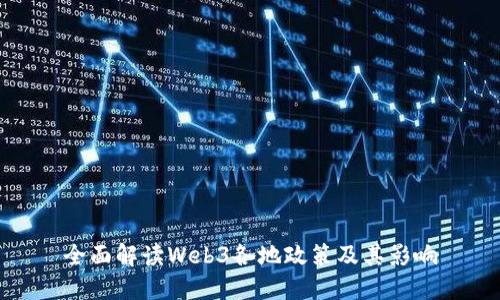 全面解读Web3各地政策及其影响