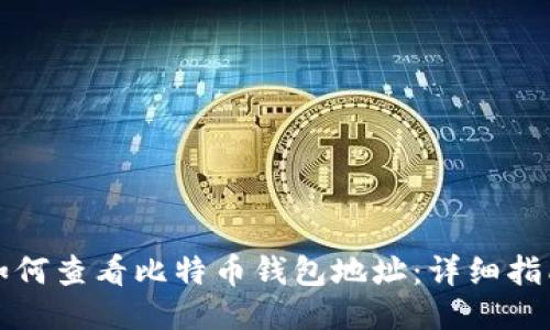如何查看比特币钱包地址：详细指南