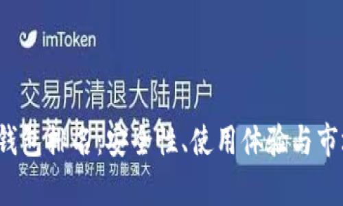2023年币圈钱包排名：安全性、使用体验与市场影响力分析