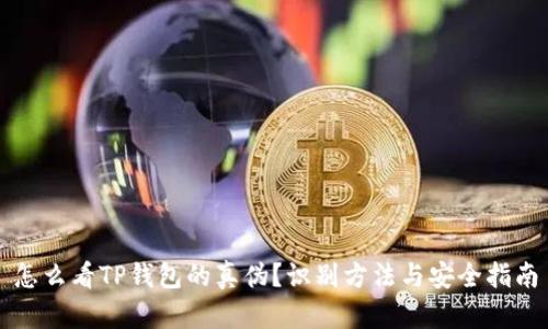 怎么看TP钱包的真伪？识别方法与安全指南