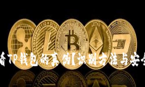 怎么看TP钱包的真伪？识别方法与安全指南