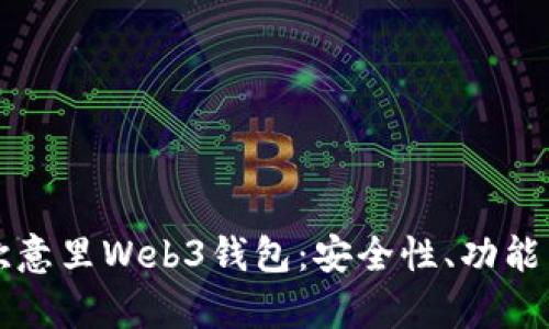 全面解析欧意里Web3钱包：安全性、功能与使用指南
