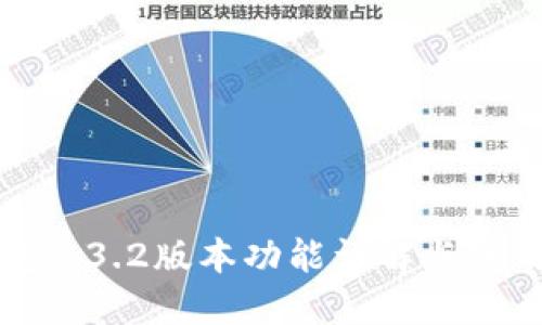 TP钱包1.3.2版本功能详解与使用指南
