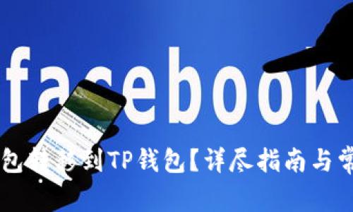 如何将IM钱包转移到TP钱包？详尽指南与常见问题解答