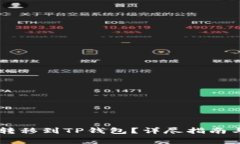 如何将IM钱包转移到TP钱包