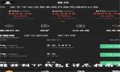 如何将IM钱包转移到TP钱包？详尽指南与常见问题解答