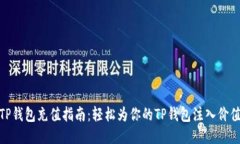 TP钱包充值指南：轻松为你