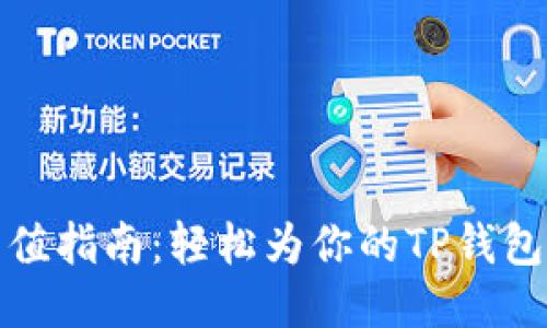 TP钱包充值指南：轻松为你的TP钱包注入价值