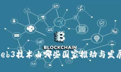 Web3技术由哪些国家推动与发展？