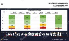Web3技术由哪些国家推动与