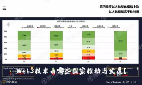 Web3技术由哪些国家推动与发展？