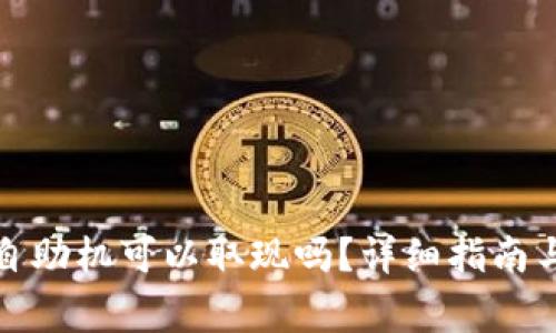 TP钱包在香港自助机可以取现吗？详细指南与常见问题解答