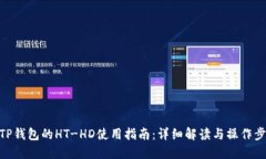 : TP钱包的HT-HD使用指南：