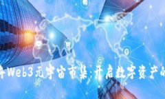 诺亚方舟Web3元宇宙市集：