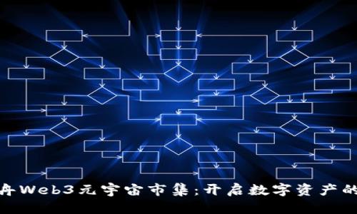 诺亚方舟Web3元宇宙市集：开启数字资产的新天地