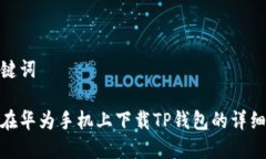 和关键词如何在华为手机
