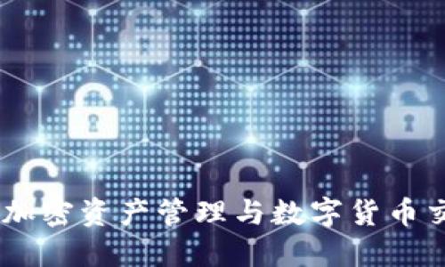 : TP钱包公司：加密资产管理与数字货币交易的最佳选择