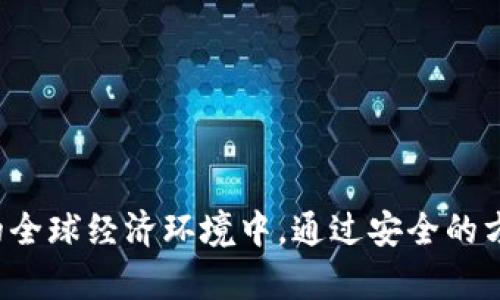  什么是比特币白金钱包地址及其功能详解 / 

 guanjianci 比特币, 白金钱包, 钱包地址, 加密货币 /guanjianci 

比特币白金钱包地址是指与比特币（Bitcoin）相关的一种数据，通常用于存储和交易比特币等数字货币。在这个快速发展的加密货币世界中，钱包地址不仅是存储比特币的地方，也是进行交易的关键要素。本文将对比特币白金钱包地址进行详细介绍，并解答相关的常见问题。

比特币白金钱包地址的基本概念
比特币白金钱包地址是以字母和数字组成的一串字符，通常以“1”、“3”或“bc1”开头。它是一个公钥的哈希值，用于在比特币网络中唯一标识一个钱包。当其他用户想要向你发送比特币时，他们需要使用你的钱包地址。

比特币的多种钱包地址类型
比特币钱包地址主要分为三种类型：
ul
  listrong传统地址（P2PKH）/strong：以数字“1”开头，适用于与普通比特币钱包的交互。/li
  listrong多重签名地址（P2SH）/strong：以数字“3”开头，这种地址允许多个私钥共同控制一个账户，增强了安全性。/li
  listrong隔离见证地址（Bech32）/strong：以“bc1”开头，是比特币协议的更新版本，提供了更低的交易费用和更高的交易处理速度。/li
/ul

比特币白金钱包的优势
使用比特币白金钱包的优势包括：
ul
  listrong安全性/strong：许多比特币钱包提供用户私钥的本地存储，避免了木马病毒或者盗取风险。/li
  listrong便利性/strong：许多白金钱包支持一键发送和接收功能，用户体验大大改善。/li
  listrong多种备用方案/strong：白金钱包通常允许用户在不同设备间进行同步，避免因设备损坏而造成资产损失。/li
/ul

常见问题及其详细解答

h4问题一：如何创建一个比特币白金钱包地址？/h4
创建比特币白金钱包地址的过程相对简单，通常可以通过以下步骤完成：
ol
  listrong选择一个数字货币钱包服务平台/strong：市面上有许多数字货币钱包的选择，如硬件钱包、手机钱包及桌面钱包。在选择时，务必要考虑安全性与用户评价。/li
  listrong下载并安装钱包程序/strong：根据所选平台的指导，下载安装程序并进行必要的验证。/li
  listrong创建账户/strong：根据提示进行注册，常见的一般需要填写邮箱和设置密码。/li
  listrong生成钱包地址/strong：账户创建完成后，钱包会生成一个新的比特币钱包地址，可以在应用内找到，通常是以“1”、“3”或“bc1”开头的字符串。/li
/ol
一旦完成这些步骤，你的比特币钱包地址就创建好了，随后你就可以开始接收和发送比特币。

h4问题二：比特币白金钱包地址的安全性如何？/h4
比特币白金钱包地址的安全性是用户最关心的一个问题。钱包的安全性主要受以下几方面影响：
ul
  listrong私钥管理/strong：私钥是控制比特币资产的唯一凭证，必须妥善保管。建议使用硬件钱包等离线存储方案，以减少被黑客攻击的风险。/li
  listrong软件更新/strong：使用的钱包应用一定要保持更新，及时解决已知的安全漏洞。/li
  listrong两步验证/strong：许多钱包提供两步验证功能，即便密码被盗，也能提高安全性。/li
/ul
综上所述，用户在创建比特币白金钱包地址时，要对各方面安全措施引起足够的重视。

h4问题三：如何向比特币钱包地址充值？/h4
向比特币钱包地址充值，其实就是向该地址发送比特币。具体步骤如下：
ol
  listrong获取比特币/strong：你可以通过交易所购买比特币，或从别人那里获取。/li
  listrong打开钱包交易界面/strong：在您的比特币钱包中，找到“发送”或“充值”功能。/li
  listrong输入目标地址/strong：在发送页面，输入你想充值的比特币钱包地址。这一地址应该是你要从中转账的地址，而不是你的钱包地址。/li
  listrong确认金额及手续费/strong：确保你已输入正确的比特币数量，以及所需支付的网络手续费。/li
  listrong确认交易/strong：确认无误后，点击“发送”或“确认交易”，即可完成充值。/li
/ol
请注意，一旦交易确认，就无法撤回。因此在输入地址时，务必仔细核对。

h4问题四：比特币钱包地址能公开吗？/h4
比特币钱包地址本质上是公开的，任何人都可以看到通过区块链网络进行的所有交易。然而，虽然钱包地址是公开的，交易细节（如交易金额、时间等）也可以被他人查看，但这些信息与具体身份并无直接关联。
虽然用户可以公开自己的钱包地址，建议用户在公共场合尽量少披露，特别是在社交媒体或论坛上。为了保护自身的隐私，你可以定期更换钱包地址，以降低被追踪的可能性。

h4问题五：如何找到我的比特币白金钱包地址？/h4
找到你的比特币白金钱包地址很简单。一般步骤如下：
ol
  listrong打开你的比特币钱包应用/strong：无论是手机、桌面还是硬件钱包，首先要打开你使用的钱包应用。/li
  listrong查找“接收”或“我的地址”选项/strong：大部分钱包都会在界面的显眼位置展示这些选项。/li
  listrong复制地址/strong：点击显示的钱包地址旁的“复制”按钮，你可以将该地址粘贴到需要的地方。/li
/ol
确保在交易时使用正确的钱包地址，以避免潜在的损失。

总结来说，掌握比特币白金钱包地址的知识，对于任何一个加密货币爱好者而言都是极为重要的。在这个充满机遇与挑战的全球经济环境中，通过安全的方式管理数字资产，能够让你在投资领域走得更远。在使用过程中，不断丰富自己的知识和技能是应对未来变化的最佳保障。