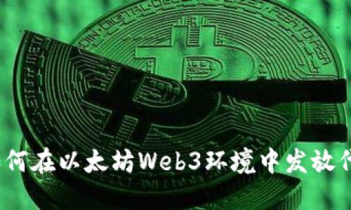 : 如何在以太坊Web3环境中发放代币？
