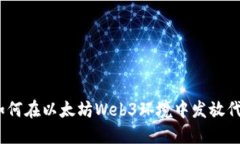 : 如何在以太坊Web3环境中