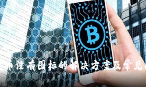 TP钱包发币没有图标的解决方案及常见问题分析