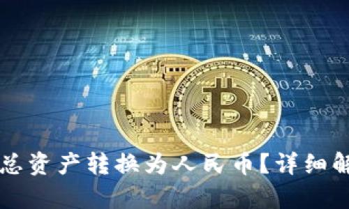 如何将TP钱包总资产转换为人民币？详细解读与计算方法