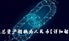 如何将TP钱包总资产转换为