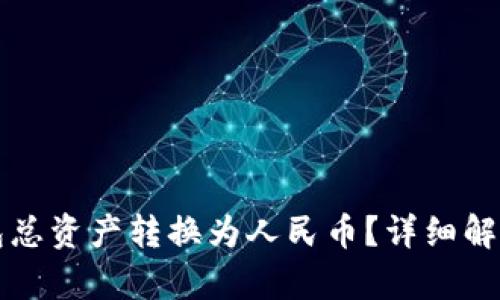 如何将TP钱包总资产转换为人民币？详细解读与计算方法