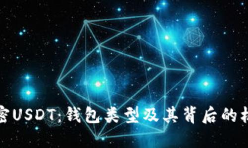 解密USDT：钱包类型及其背后的机制