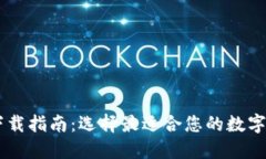 : USDT钱包下载指南：选择