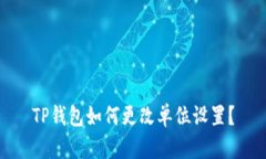 TP钱包如何更改单位设置？