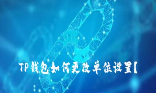 TP钱包如何更改单位设置？