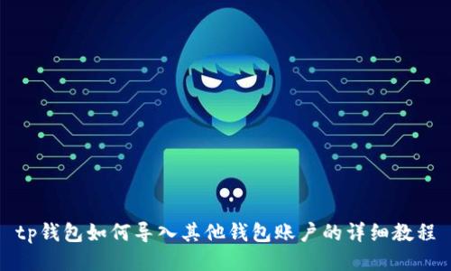 tp钱包如何导入其他钱包账户的详细教程