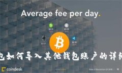 tp钱包如何导入其他钱包账