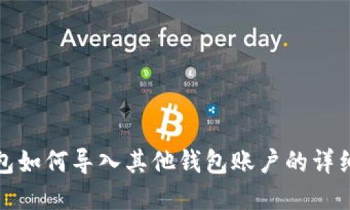 tp钱包如何导入其他钱包账户的详细教程