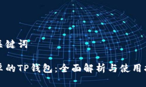 和关键词

安卓的TP钱包：全面解析与使用指南