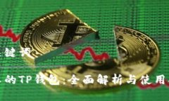 和关键词安卓的TP钱包：全