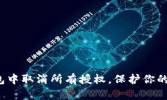  如何在TP钱包中取消所有